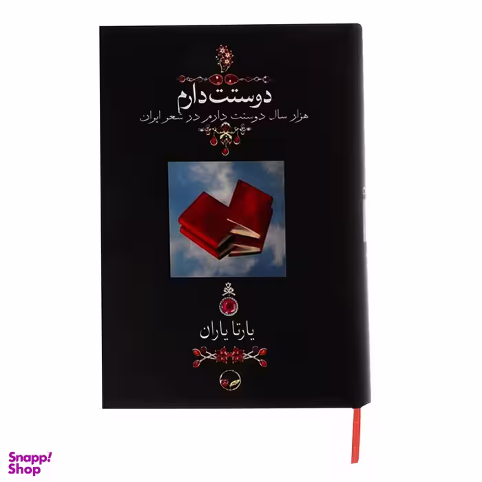کتاب دوستت دارم اثر یارتا یاران نشر دوران