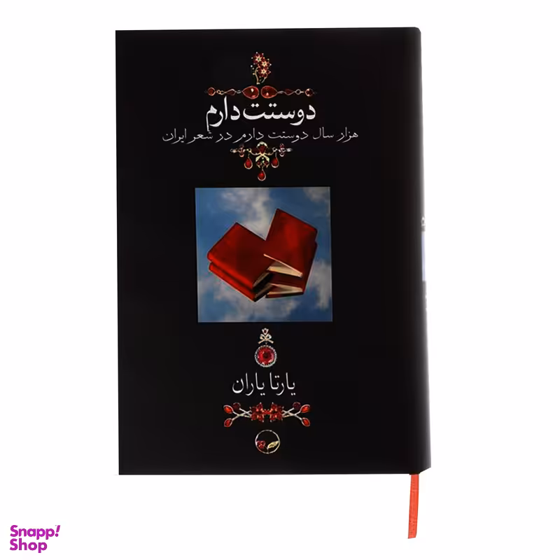 کتاب دوستت دارم اثر یارتا یاران نشر دوران