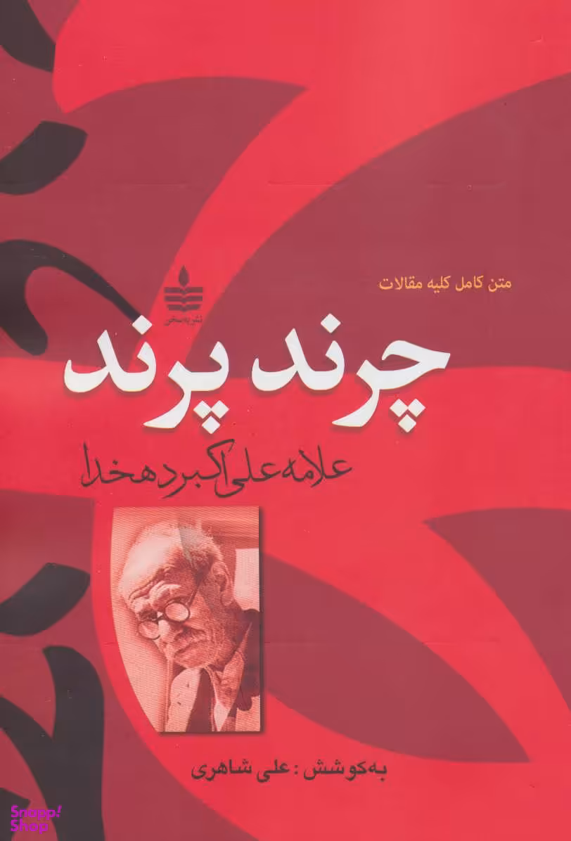 کتاب چرند پرند اثر علی اکبر دهخدا انتشارات مجید