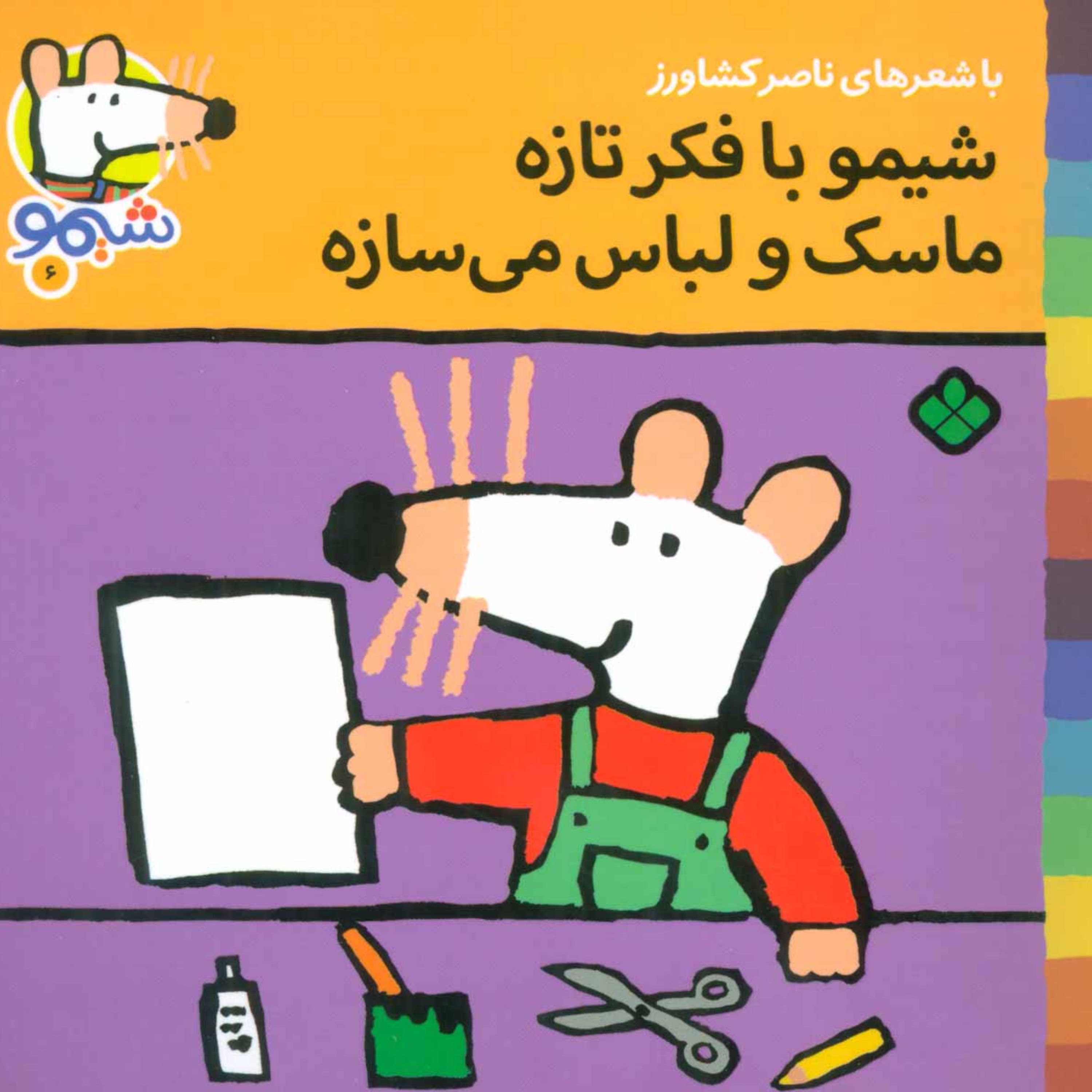 شیموشیمو 6 (شیمو با فکر تازه ماسک و لباس می سازه)،(گلاسه)