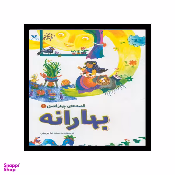 کتاب قصه های چهار فصل 1 بهارانه اثر محمدرضا یوسفی انتشارات ویژه نشر