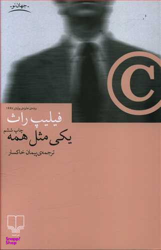 یکی مثل همه