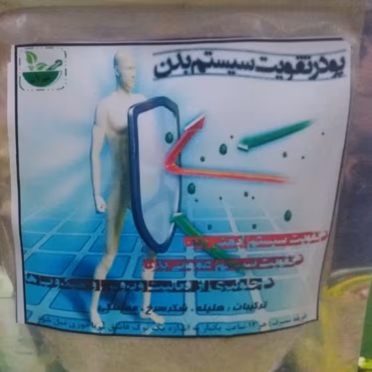 ترکیب گیاهی  امام کاظم..تقویت سیستم ایمنی بدن