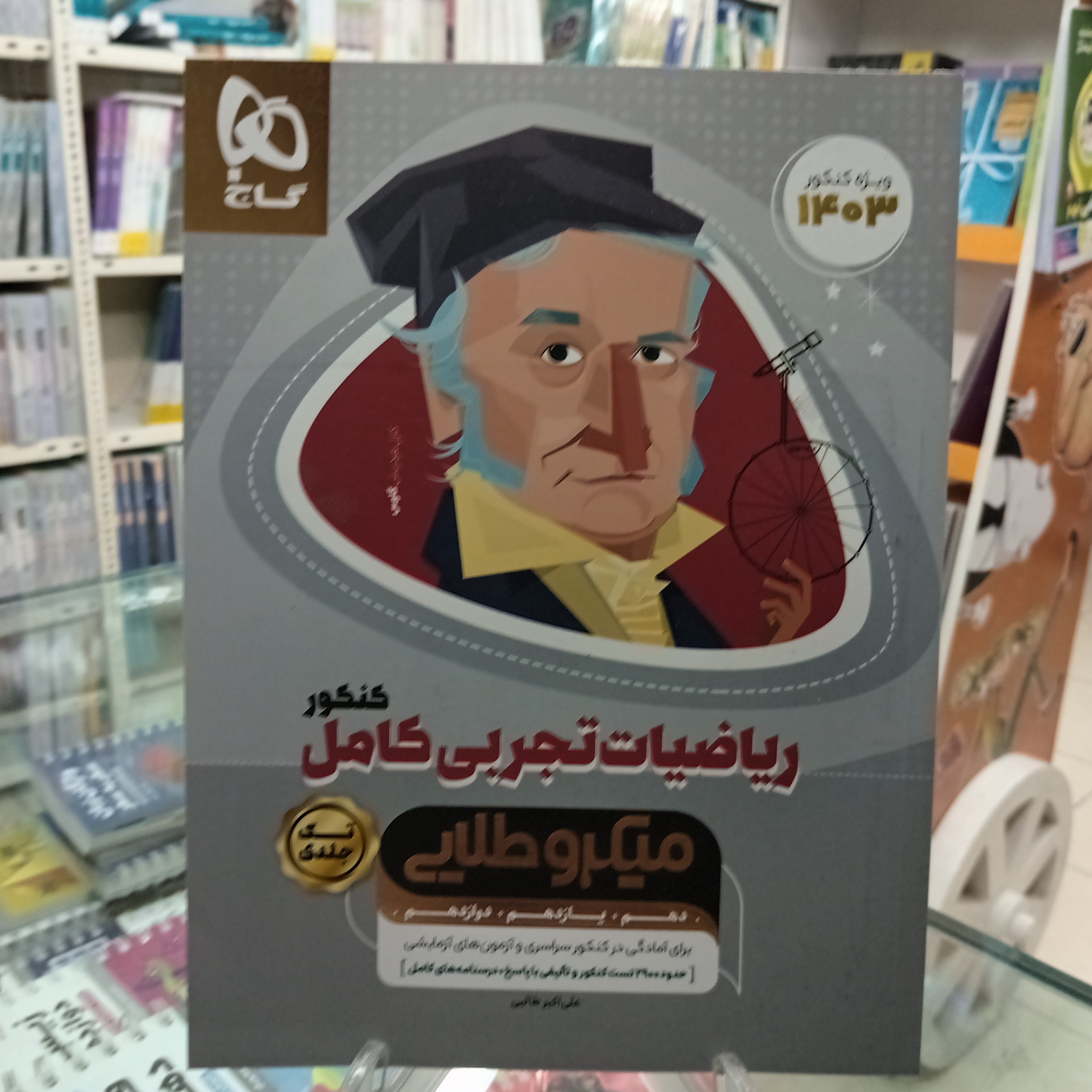 ریاضیات تجربی کامل کنکور میکرو طلایی گاج چاپ 1402