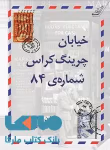 خیابان چرینگ کراس.شماره 84 نشر کوله پشتی