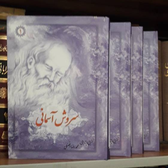 دوره 4 جلدی سروش آسمانی شرح و تفسیر موضوعی مثنوی معنوی (ج 1 شومیز، 3 ج گالینگور)