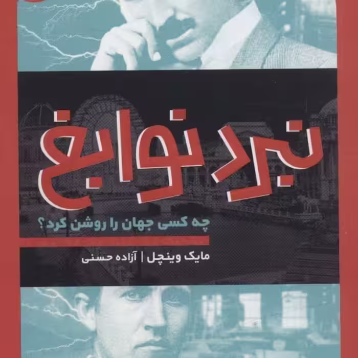 کتاب نبرد نوابغ چه کسی جهان را روشن کرد؟