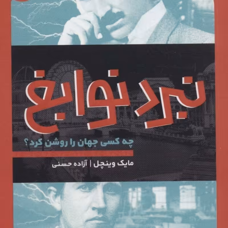 کتاب نبرد نوابغ چه کسی جهان را روشن کرد؟