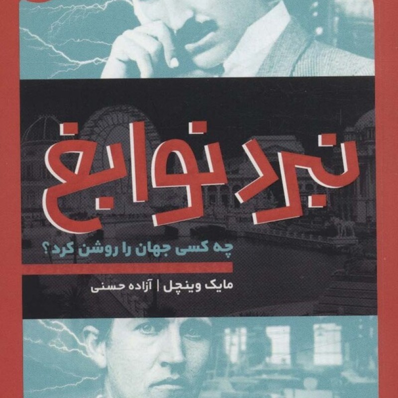 کتاب نبرد نوابغ چه کسی جهان را روشن کرد؟