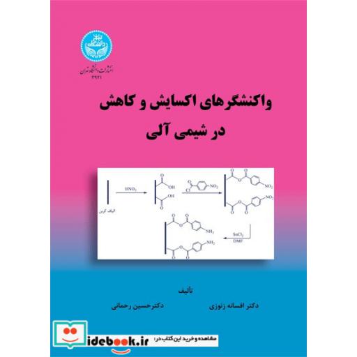 کتاب واکنشگرهای اکسایش و کاهش در شیمی آلی 3921 اثر افسانه زنوزی -حسین رحمانی