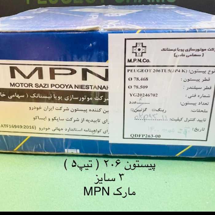 دست پیستون 206تیپ5 مارک mpn
