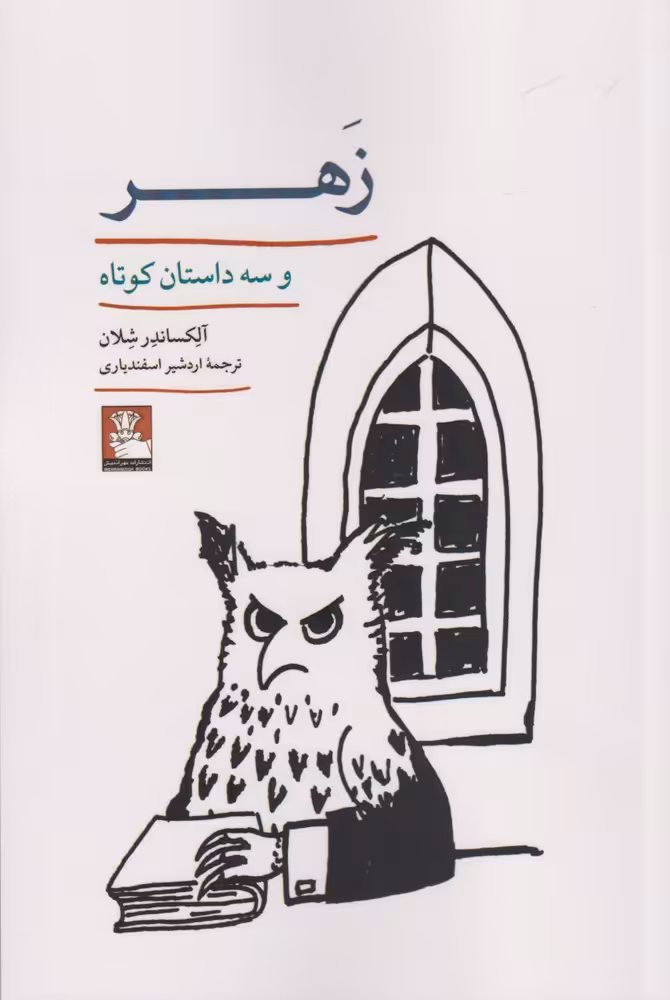 کتاب زهر اثر آلکساندر شلان ترجمه اردشیر اسفندیاری