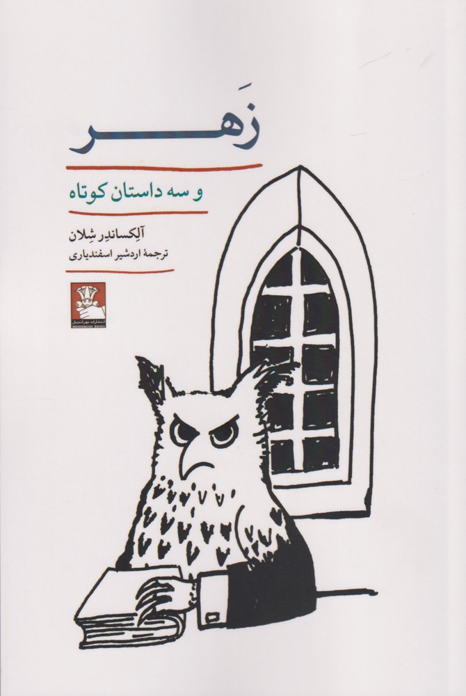 کتاب زهر اثر آلکساندر شلان ترجمه اردشیر اسفندیاری
