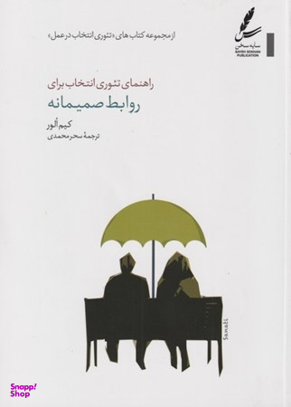 راهنمای تیوری انتخاب برای روابط صمیمانه