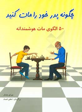 کتاب چگونه پدر خود را مات کنید اثر مورای چندلر