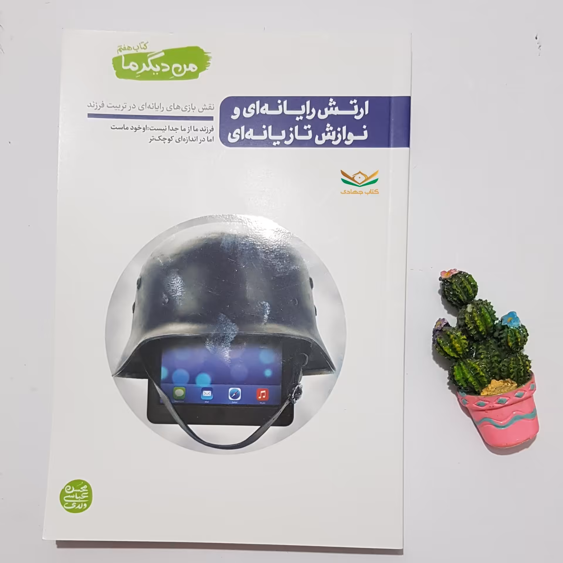 من دیگر ما کتاب هفتم