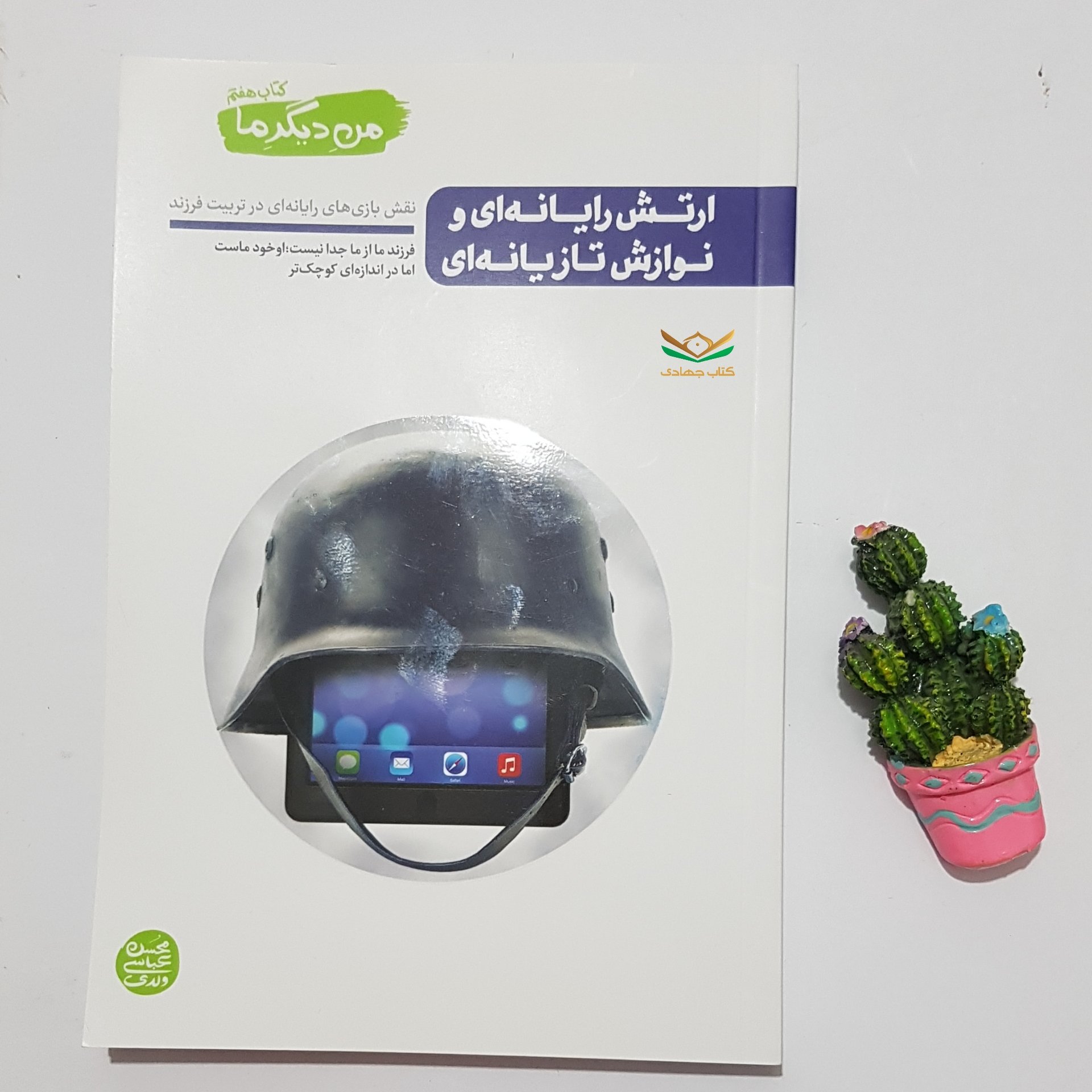 من دیگر ما کتاب هفتم