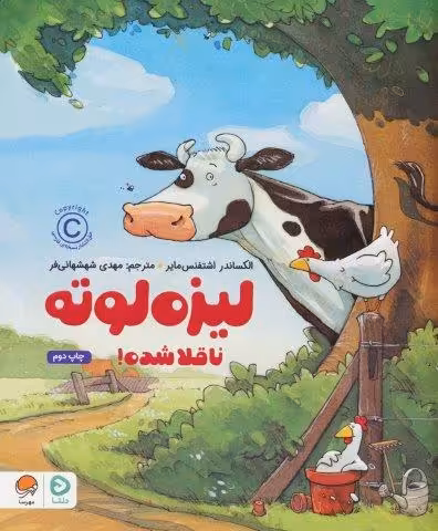 لیزه لوته ناقلا شده! (گلاسه)
