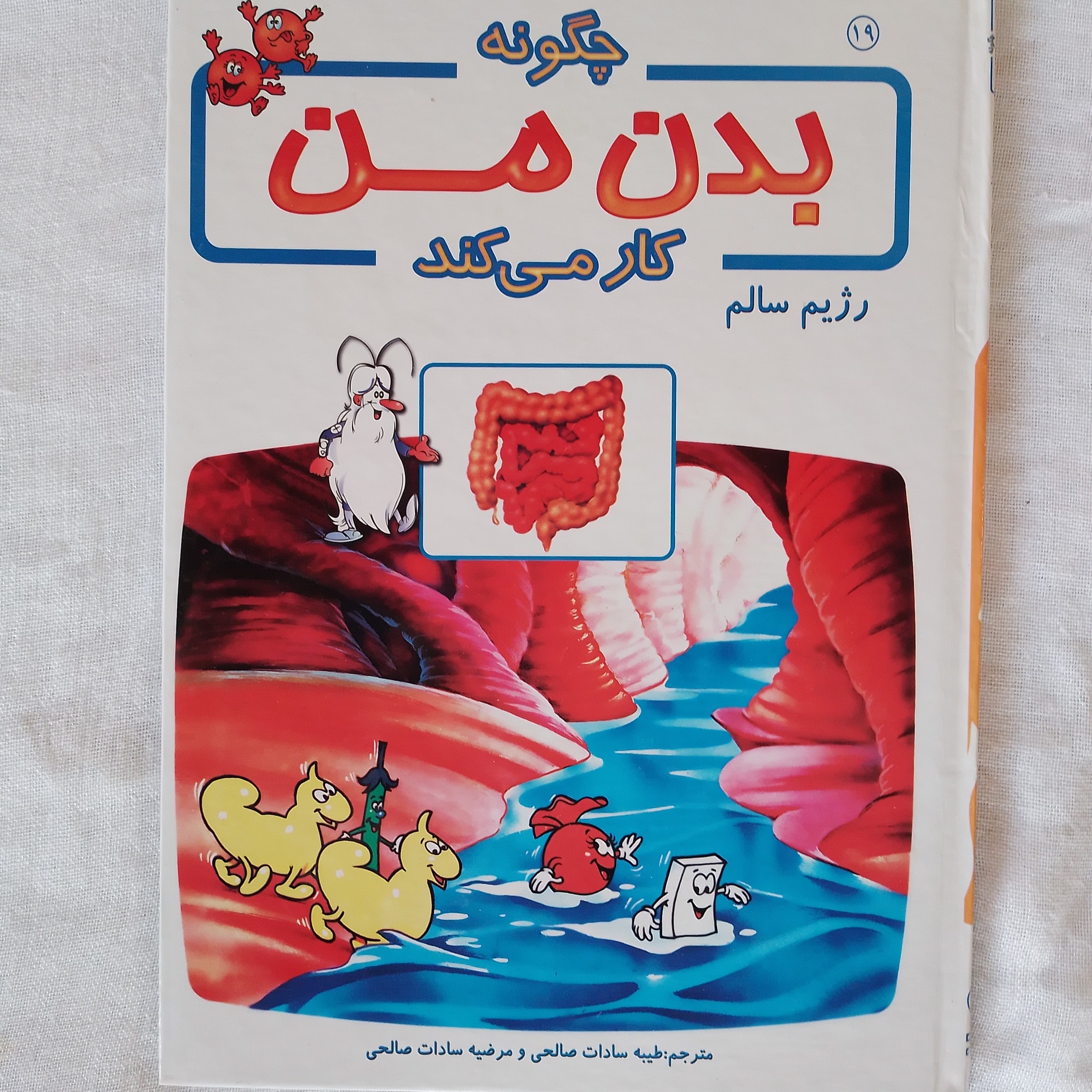 کتاب آموزشی بدن ما چگونه کار می کند 19 رژیم سالم نویسنده آلبرت بریل ترجمه طیبه سادات صالحی مرضیه سادات صالحی