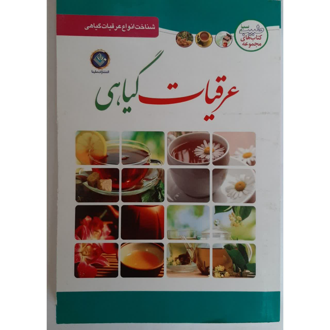 کتاب عرقیات گیاهی