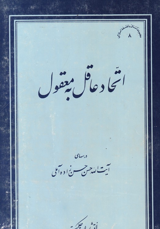 خرید کتاب اتحاد عاقل به معقول؛ درسهای آیت الله حسن حسن زاده آملی — کتابسرای طه