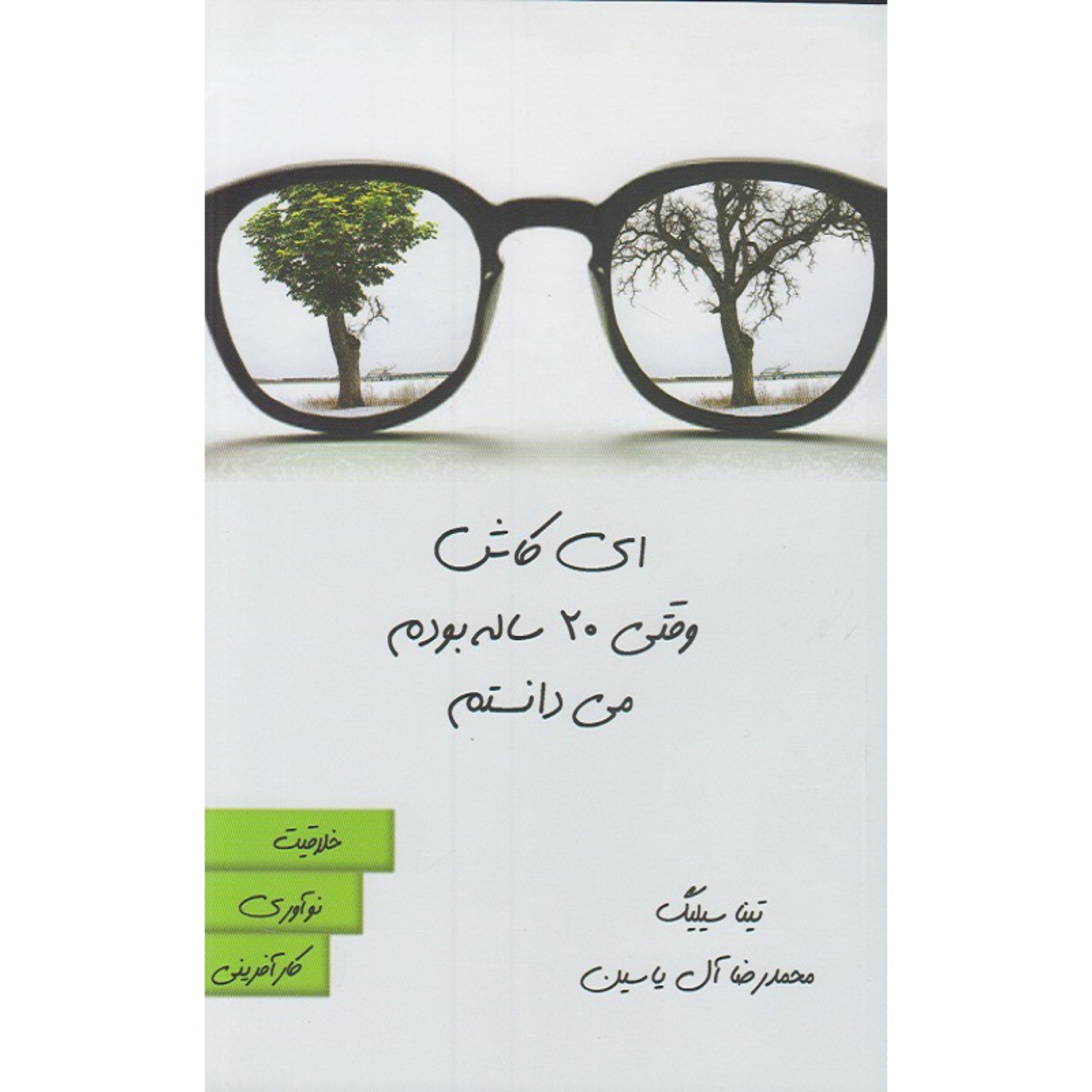 کتاب ای کاش وقتی 20 ساله بودم می دانستم