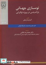 قیمت و خرید کتاب نوسازی جهانی بازاندیشی در پروژه نوگرایی | ایده بوک