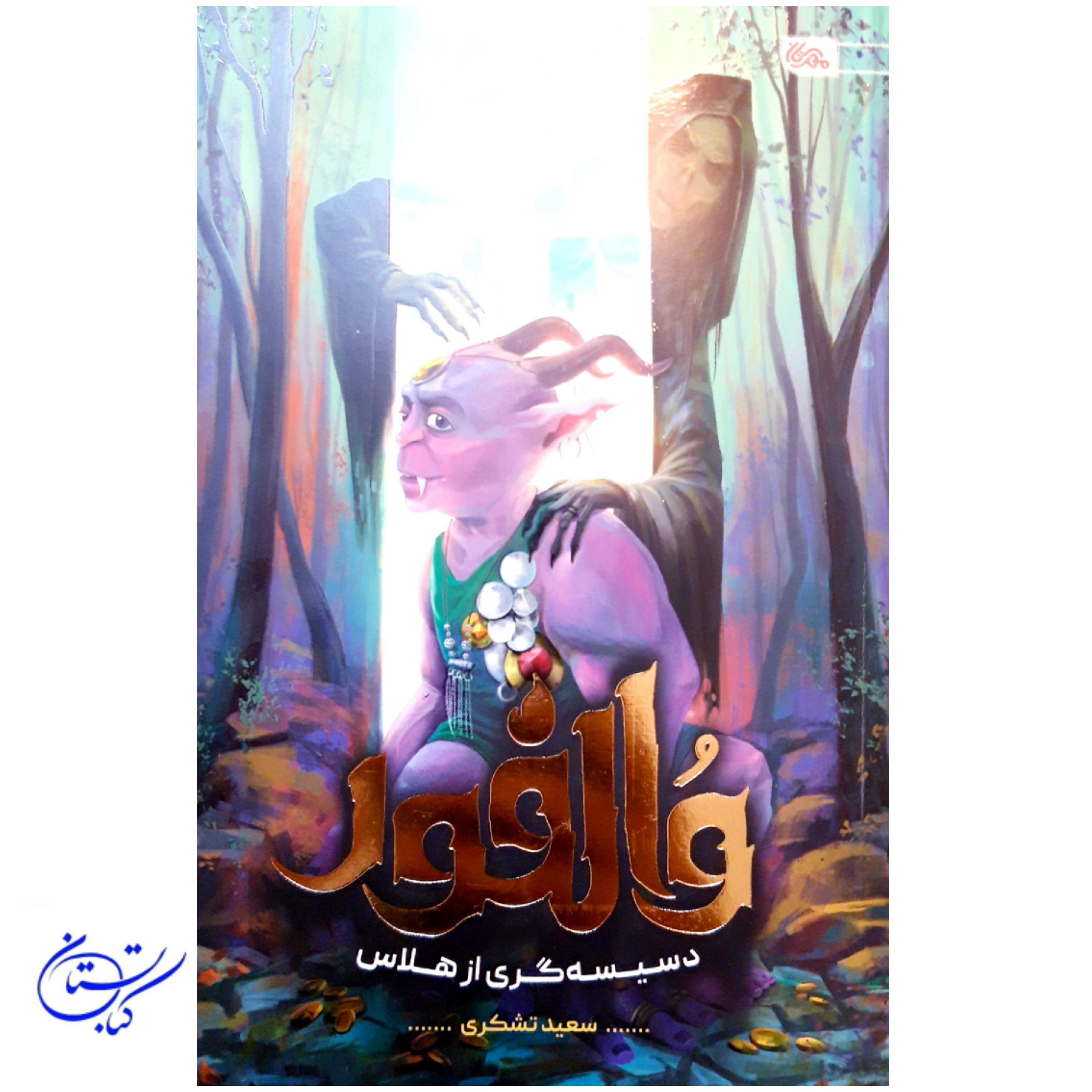 کتاب والفور دسیسه گری از هلاس نشر مهرستان