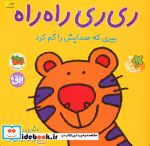 قیمت و خرید کتاب قصه های شیرین جنگل 2 اثر مندی راس | ایده بوک