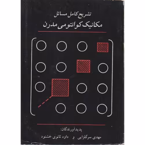 کتاب تشریح کامل مسائل مکانیک کوانتومی مدرن ساکورایی