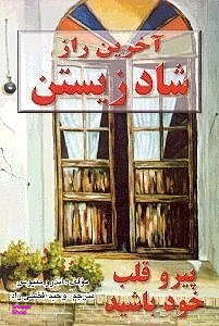 آخرین راز شاد زیستن (پیرو قلب خود باشید)