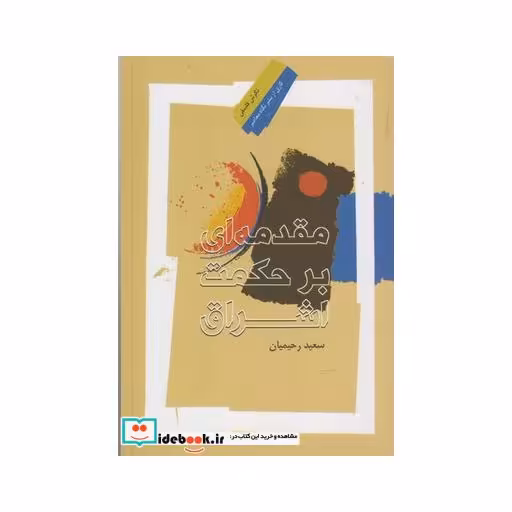 کتاب مقدمه ای بر حکمت اشراق