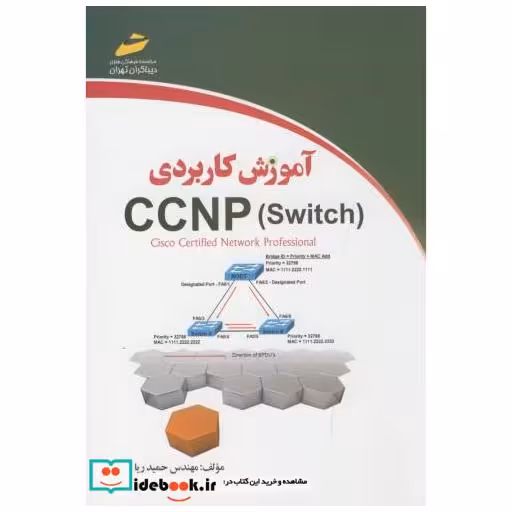 کتاب آموزش کاربردی(CCNP(switch اثر حمید ریاضی