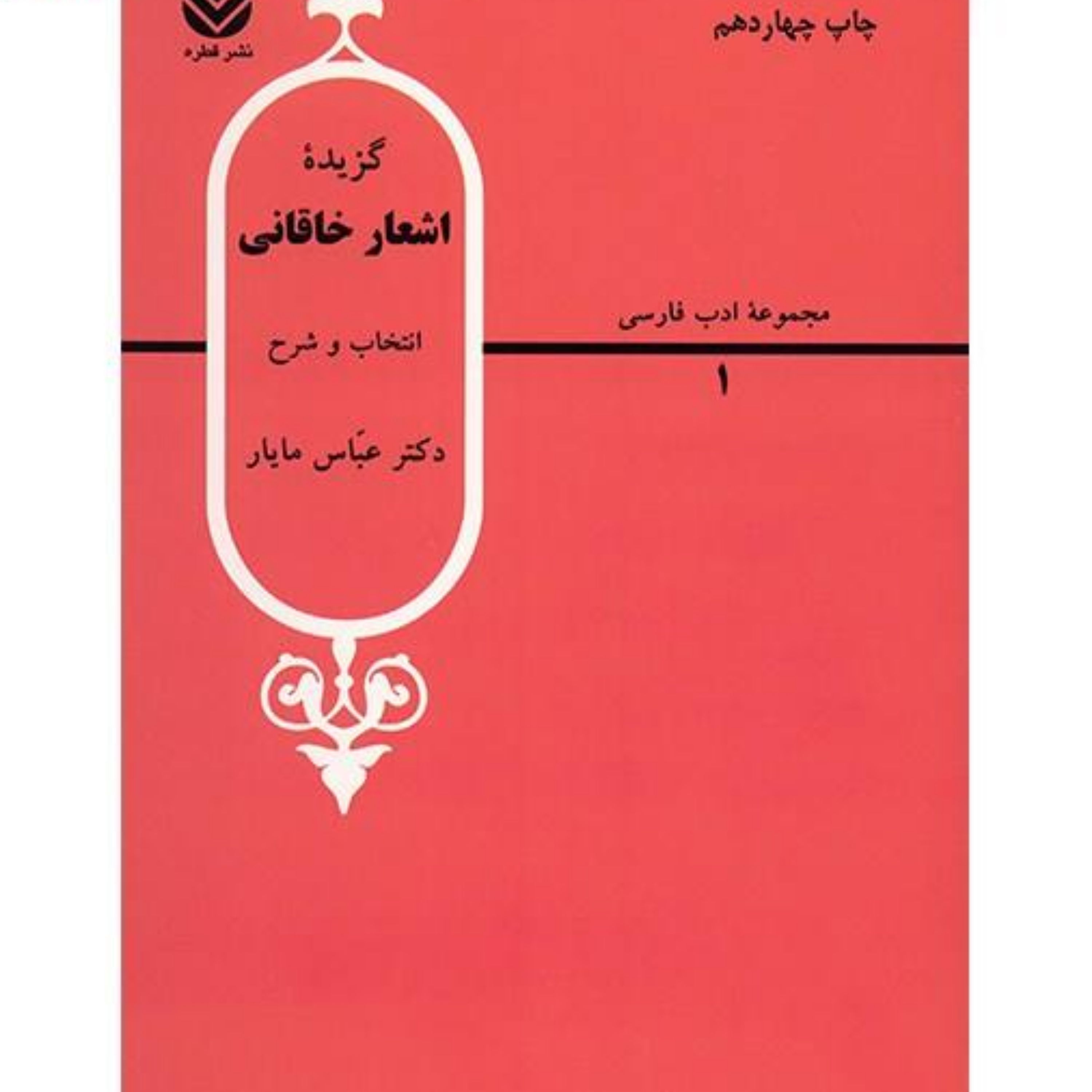 کتاب گزیده اشعار خاقانی اثر عباس مایار نشر قطره