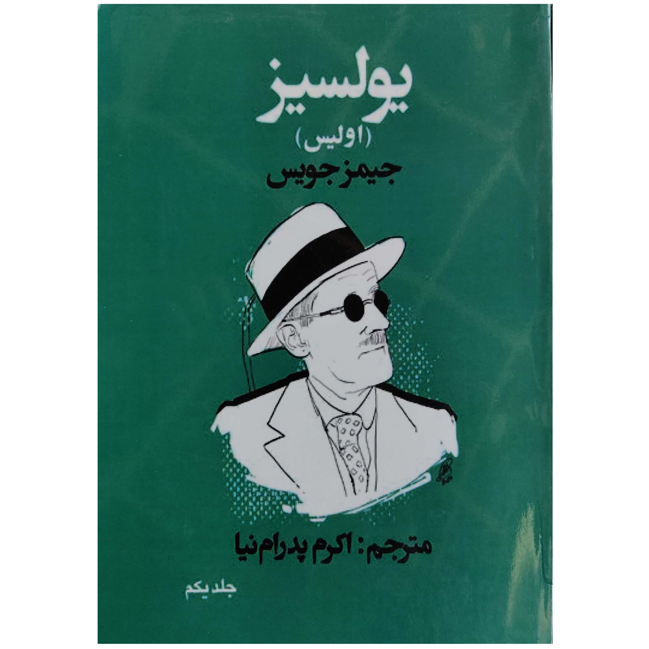کتاب یولسیز اولیس جلد اول مترجم اکرم پدرام نیا