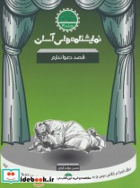 قیمت و خرید کتاب نمایشنامه های آسان21 اثر حسن دولت آبادی | ایده بوک