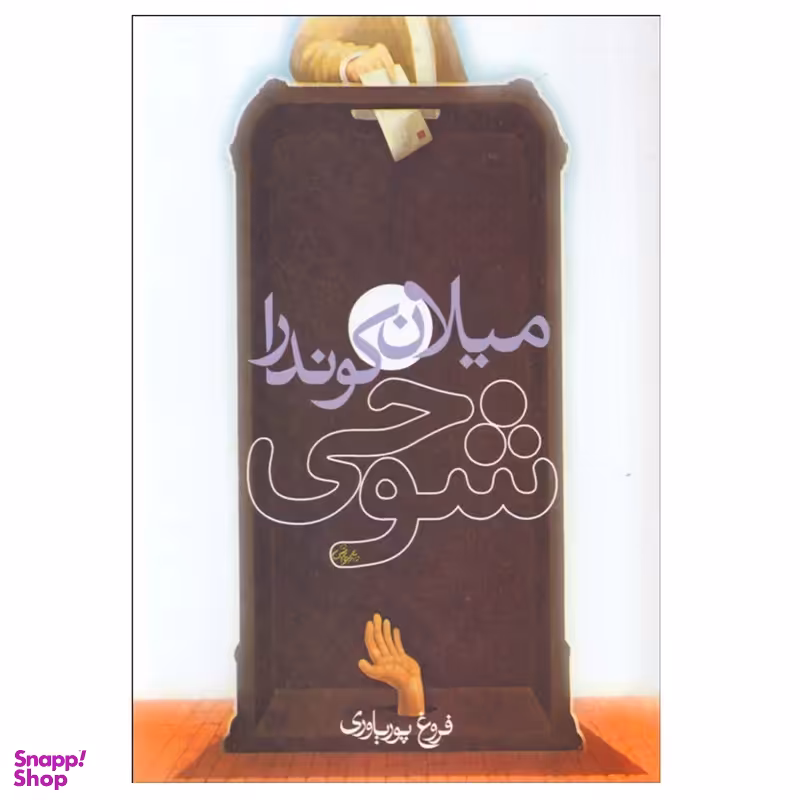 کتاب شوخی اثر میلان کوندرا انتشارات روشنگران