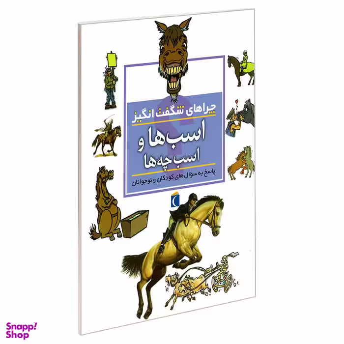 کتاب چراهای شگفت انگیز اسب ها و اسب چه ها اثر جینی جانسون نشر محراب قلم