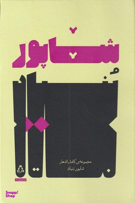 مجموعه کامل اشعار شاپور بنیاد