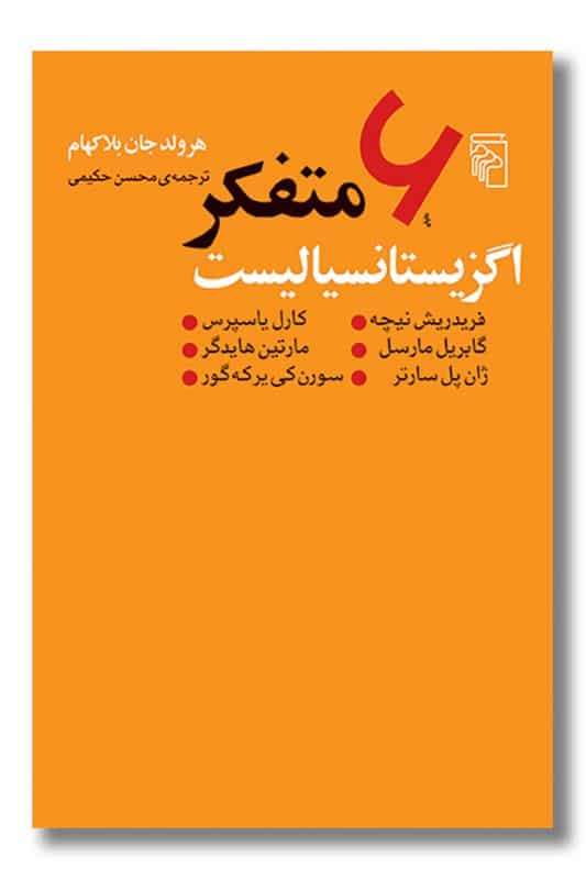 کتاب 6 متفکر اگزیستانسیالیست