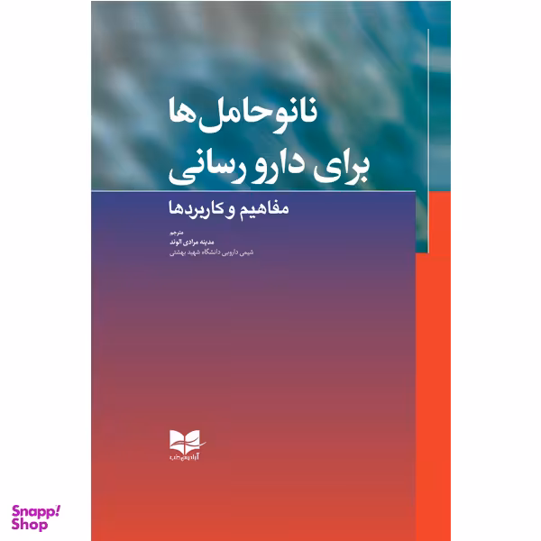 کتاب نانو حامل ها برای دارو رسانی اثر جمعی از نویسندگان انتشارات آبادیس طب