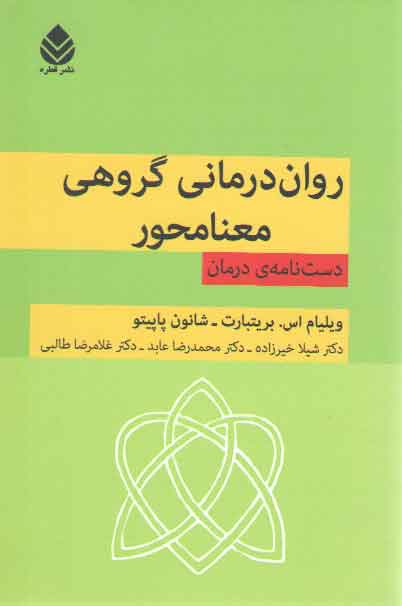 خرید کتاب روان درمانی گروهی معنامحور — کتابسرای طه