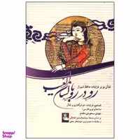 کتاب رو در رو با لسان الغیب اثر مهدی سجودی‌مقدم انتشارات مهراندیش