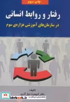 کتاب رفتار و روابط انسانی در سازمان های آموزشی هزاره سوم | ایده بوک