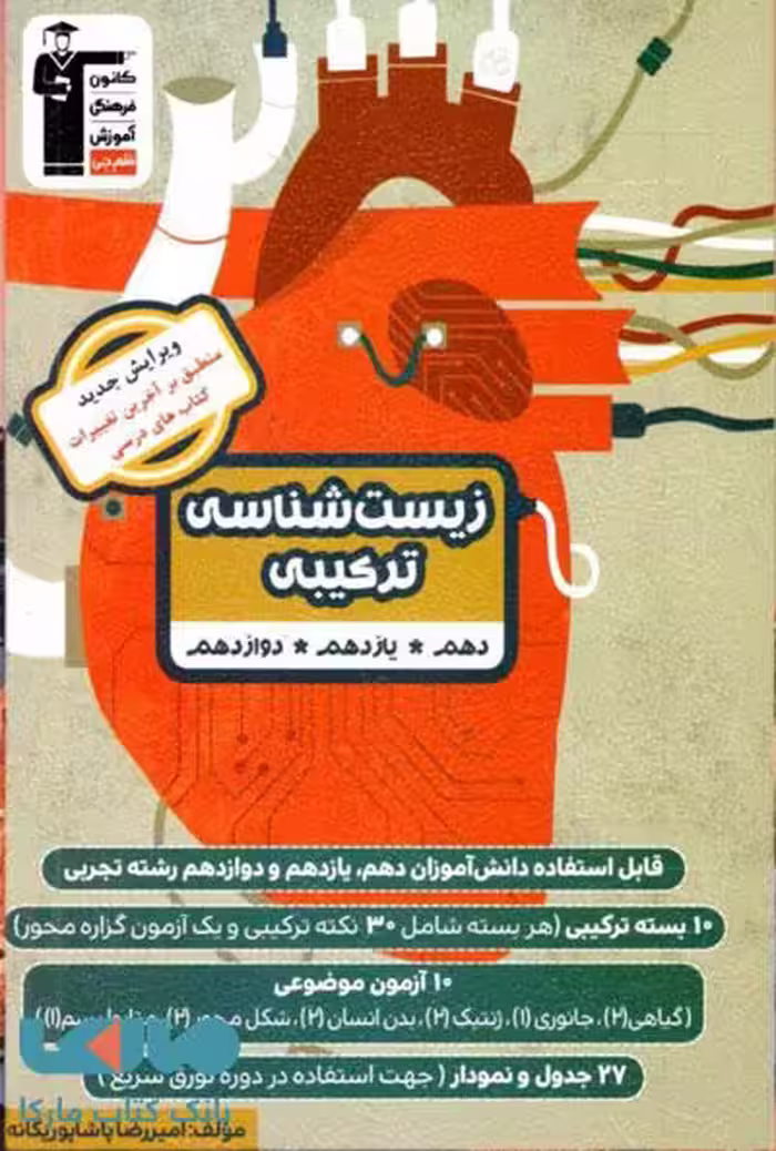 زیست شناسی ترکیبی کنکور قلم چی