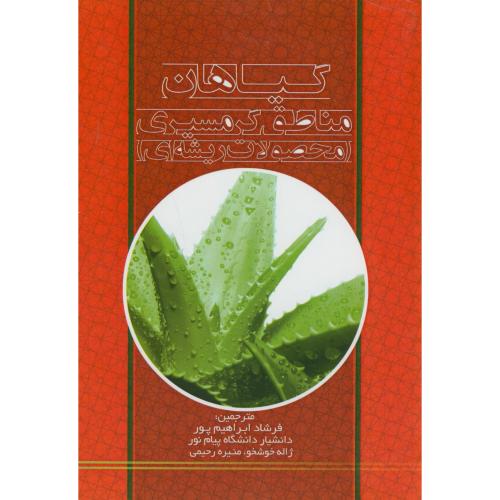 کتاب گیاهان مناطق گرمسیری