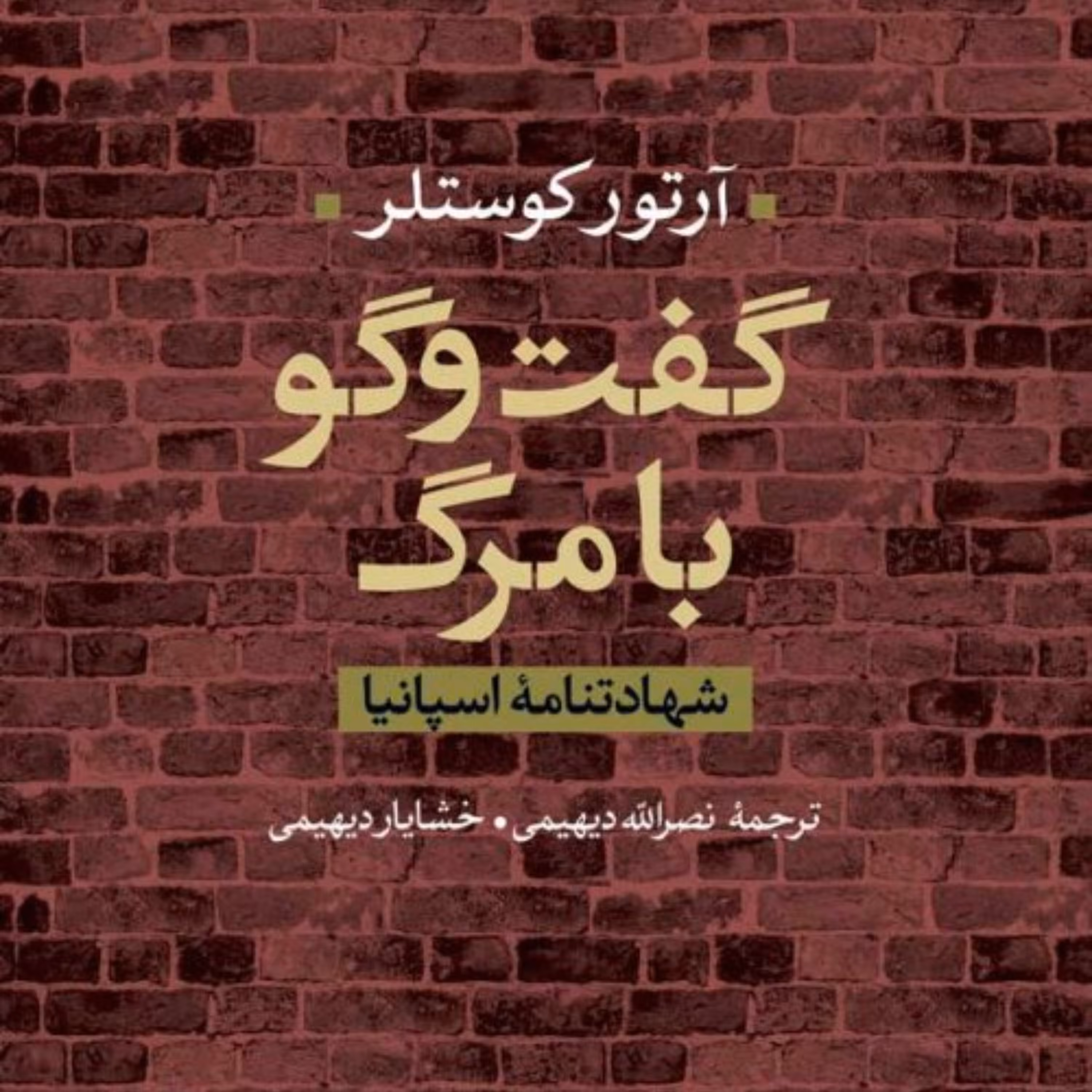 گفت و گو با مرگ شهادتنامه اسپانیا نشر نی