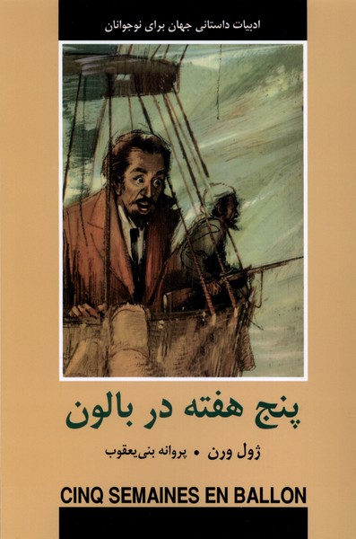 کتاب ادبیات داستانی جهان پنج هفته در بالون باهم