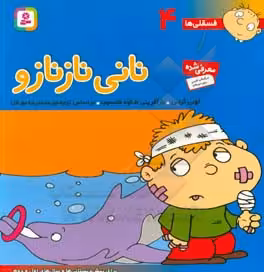 کتاب فسقلی ها 4 نانی ناز نازو قطع خشتی بزرگ