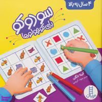 کتاب سودوکو برای کوچولوها اثر آنیتا انگلن انتشارات نردبان